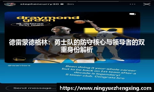 德雷蒙德格林：勇士队的防守核心与领导者的双重身份解析