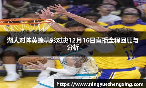 湖人对阵黄蜂精彩对决12月16日直播全程回顾与分析