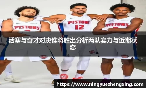 活塞与奇才对决谁将胜出分析两队实力与近期状态