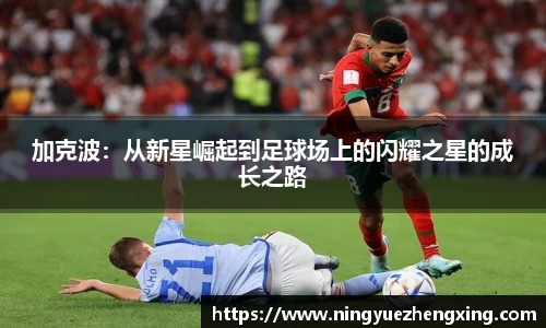 加克波：从新星崛起到足球场上的闪耀之星的成长之路