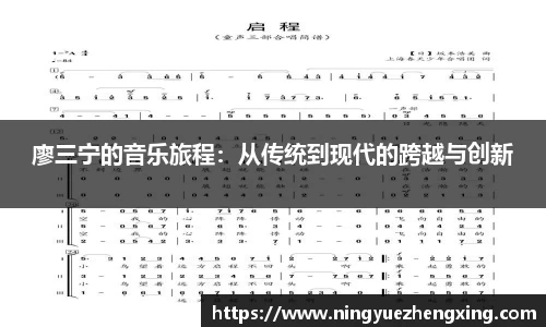 廖三宁的音乐旅程：从传统到现代的跨越与创新