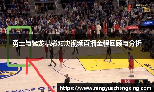 勇士与猛龙精彩对决视频直播全程回顾与分析
