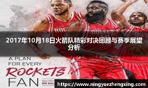 2017年10月18日火箭队精彩对决回顾与赛季展望分析