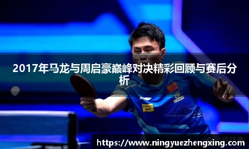 2017年马龙与周启豪巅峰对决精彩回顾与赛后分析