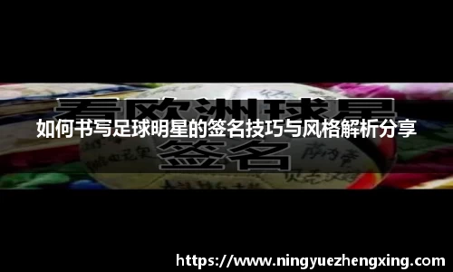 如何书写足球明星的签名技巧与风格解析分享