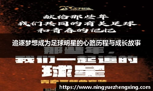 追逐梦想成为足球明星的心路历程与成长故事