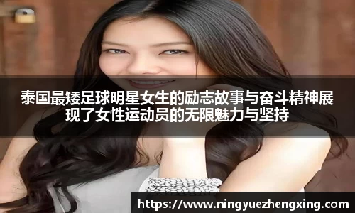 泰国最矮足球明星女生的励志故事与奋斗精神展现了女性运动员的无限魅力与坚持