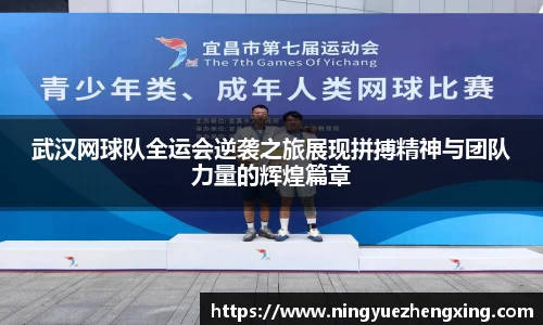 武汉网球队全运会逆袭之旅展现拼搏精神与团队力量的辉煌篇章