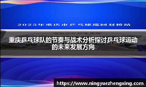 重庆乒乓球队的节奏与战术分析探讨乒乓球运动的未来发展方向