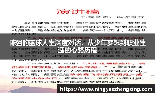 陈强的篮球人生深度对话：从少年梦想到职业生涯的心路历程