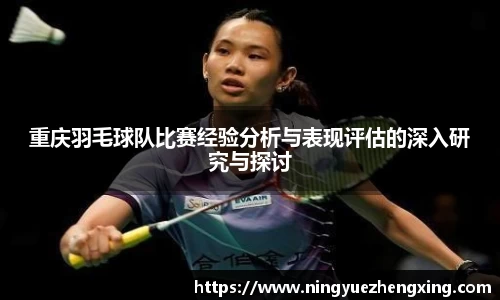 重庆羽毛球队比赛经验分析与表现评估的深入研究与探讨