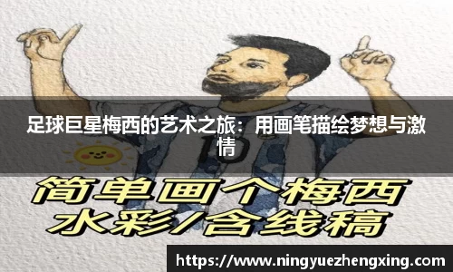 足球巨星梅西的艺术之旅：用画笔描绘梦想与激情