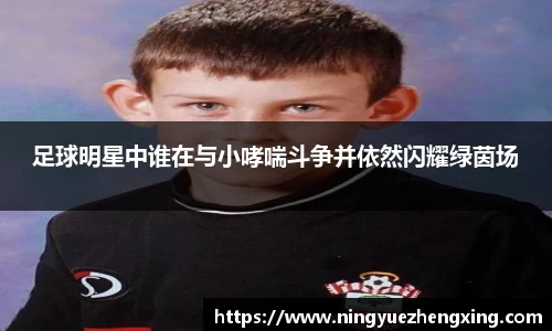 足球明星中谁在与小哮喘斗争并依然闪耀绿茵场