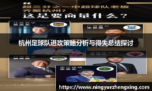 杭州足球队进攻策略分析与得失总结探讨