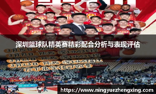 深圳篮球队精英赛精彩配合分析与表现评估