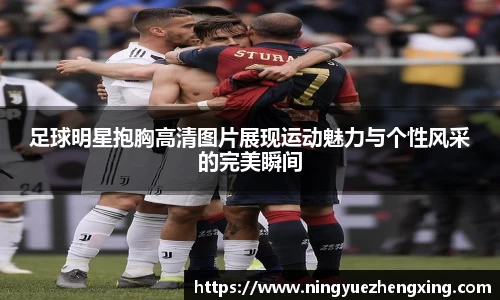 足球明星抱胸高清图片展现运动魅力与个性风采的完美瞬间