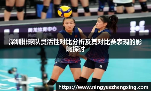 深圳排球队灵活性对比分析及其对比赛表现的影响探讨
