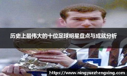 历史上最伟大的十位足球明星盘点与成就分析