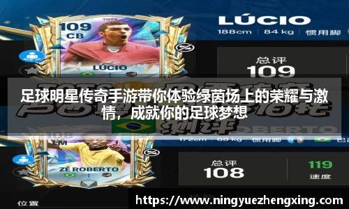 足球明星传奇手游带你体验绿茵场上的荣耀与激情，成就你的足球梦想