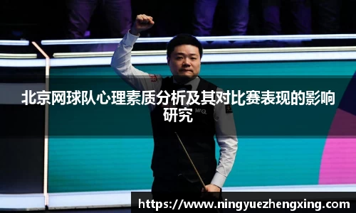 北京网球队心理素质分析及其对比赛表现的影响研究
