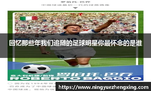 回忆那些年我们追随的足球明星你最怀念的是谁