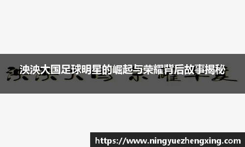 泱泱大国足球明星的崛起与荣耀背后故事揭秘