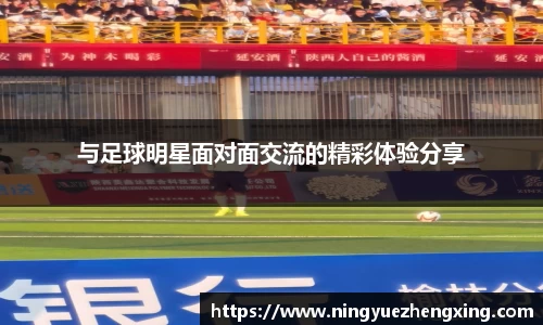 与足球明星面对面交流的精彩体验分享