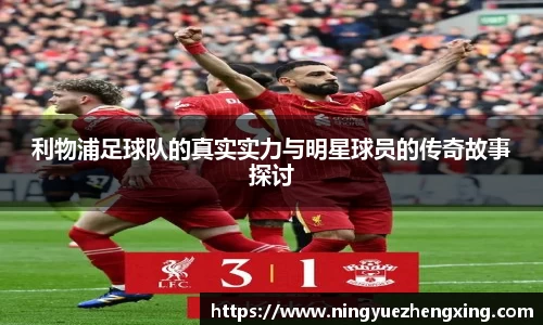 利物浦足球队的真实实力与明星球员的传奇故事探讨