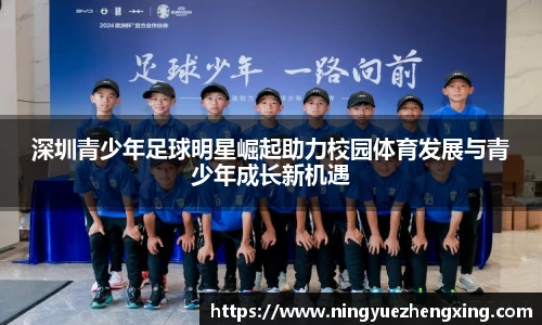 深圳青少年足球明星崛起助力校园体育发展与青少年成长新机遇