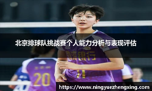 北京排球队挑战赛个人能力分析与表现评估