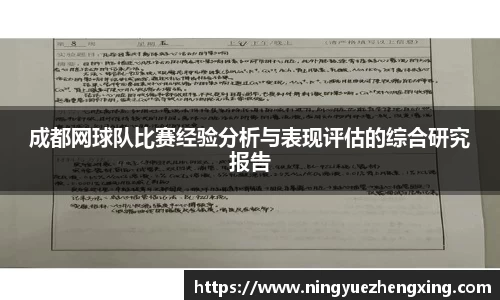 成都网球队比赛经验分析与表现评估的综合研究报告
