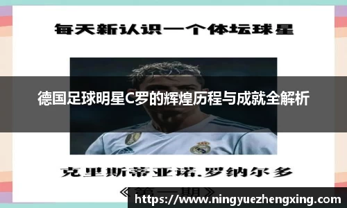 德国足球明星C罗的辉煌历程与成就全解析