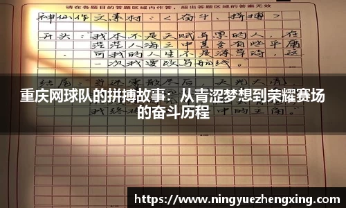重庆网球队的拼搏故事：从青涩梦想到荣耀赛场的奋斗历程